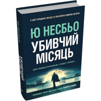 Убивчий місяць