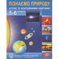 Атлас із контурними картами для 5-6 класу. Пізнаємо природу. НУШ