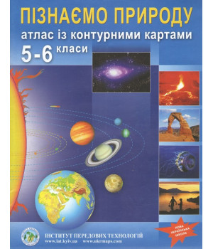 Атлас із контурними картами для 5-6 класу. Пізнаємо природу. НУШ