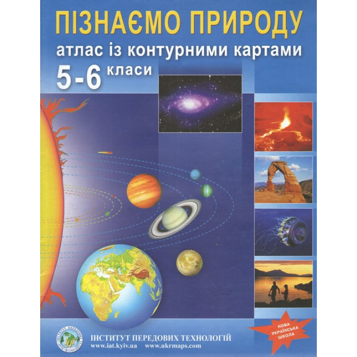 Атлас із контурними картами для 5-6 класу. Пізнаємо природу. НУШ