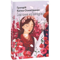 Сватання на Гончарівці Сватання на Гончарівці