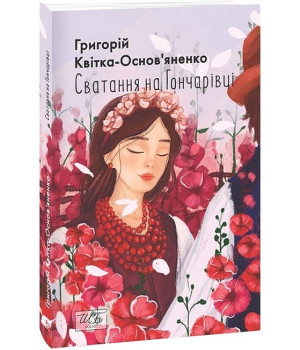 Сватання на Гончарівці Сватання на Гончарівці