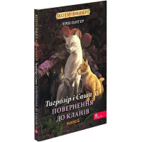 Коти-вояки. Манґа 3. Тигрозір і Саша. Повернення до Кланів