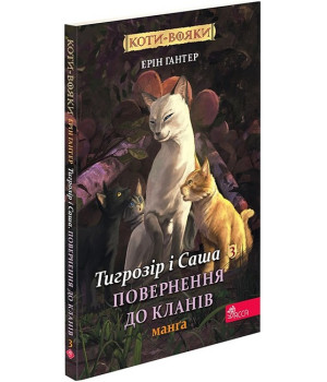 Коти-вояки. Манґа 3. Тигрозір і Саша. Повернення до Кланів