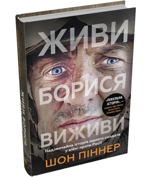 Живи. Борися. Виживи. Надзвичайна історія одного солдата у війні проти Росії