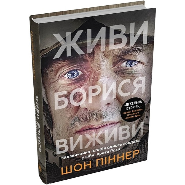 Живи. Борися. Виживи. Надзвичайна історія одного солдата у війні проти Росії