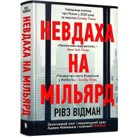 Невдаха на мільярд. Захопливий злет і видовищний крах Адама Нейманна і компанії WeWork