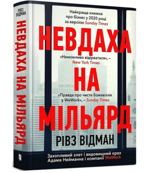 Невдаха на мільярд. Захопливий злет і видовищний крах Адама Нейманна і компанії WeWork