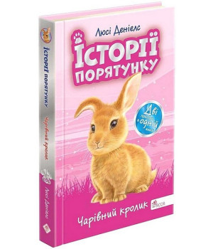 Історії порятунку. Чарівний кролик. Спецвидання