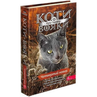 Коти-вояки. Знамення Зореклану. Книга 1. Четвертий новак