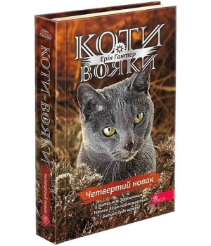 Коти-вояки. Знамення Зореклану. Книга 1. Четвертий новак
