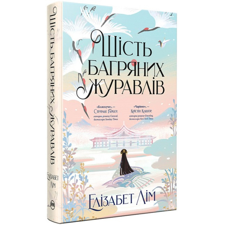 Шість багряних журавлів. Книга 1