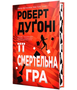 Її смертельна гра