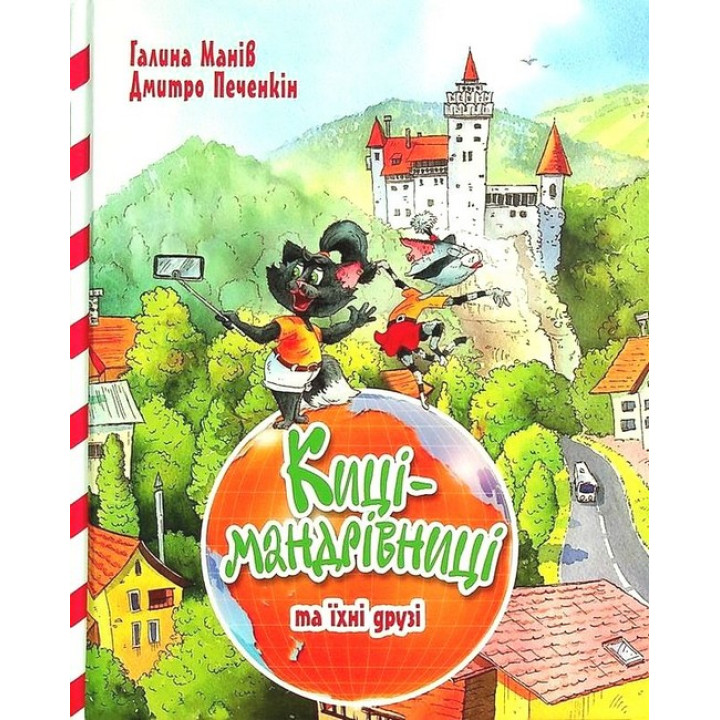 Киці-мандрівниці та їхні друзі. Книга 1