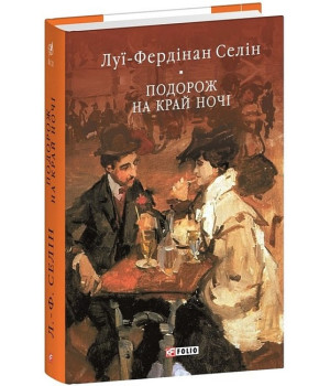 Роман «Подорож на край ночі» одразу після публікації його у 1932 році зробив лікаря з паризького передмістя і новачка в літературі Луї-Фердінана Селіна знаменитим письменником. Щоправда, і читачі, і критики радше були шоковані тим, як правдиво дебютант показав усю жалюгідність життя, коли дивитися на нього без ілюзій. З відвертістю бувальця він зобразив одвічні поневіряння злидаря у світі, принади якого належать багатіям. Ба більше: зважився назвати облудою сакральні для багатьох поняття кохання, поряднос Роман «Подорож на край ночі» одразу після публікації його у 1932 році зробив лікаря з паризького передмістя і новачка в літературі Луї-Фердінана Селіна знаменитим письменником. Щоправда, і читачі, і критики радше були шоковані тим, як правдиво дебютант показав усю жалюгідність життя, коли дивитися на нього без ілюзій. З відвертістю бувальця він зобразив одвічні поневіряння злидаря у світі, принади якого належать багатіям. Ба більше: зважився назвати облудою сакральні для багатьох поняття кохання, поряднос