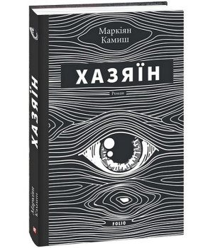 Хазяїн