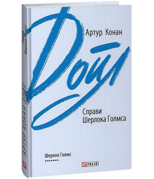 Справи Шерлока Голмса