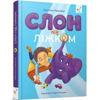 Слон під ліжком