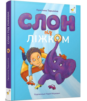 Слон під ліжком