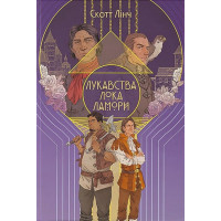 Лукавства Лока Ламори