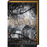Золота бранка. Книга 2. Відблиск