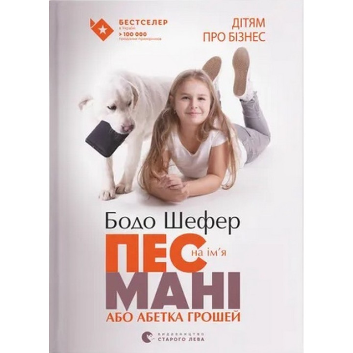 Пес на ім'я Мані, або Абетка грошей
