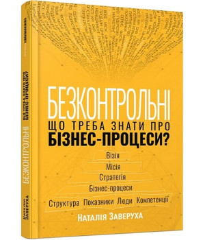 Безконтрольні.Що треба знати про бізнес-процеси  Заверуха