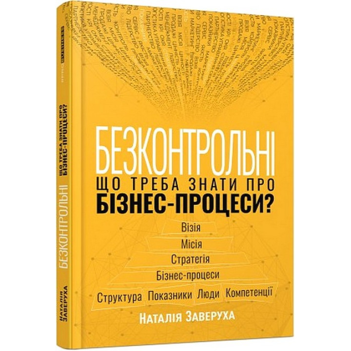 Безконтрольні.Що треба знати про бізнес-процеси  Заверуха