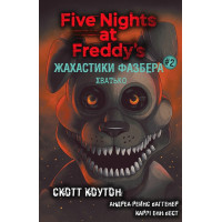 Жахастики Фазбера. Книга 2. Хватько