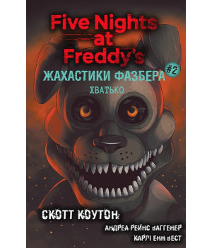 Жахастики Фазбера. Книга 2. Хватько