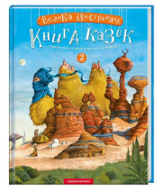 Велика ілюстрована книга казок. Том 2