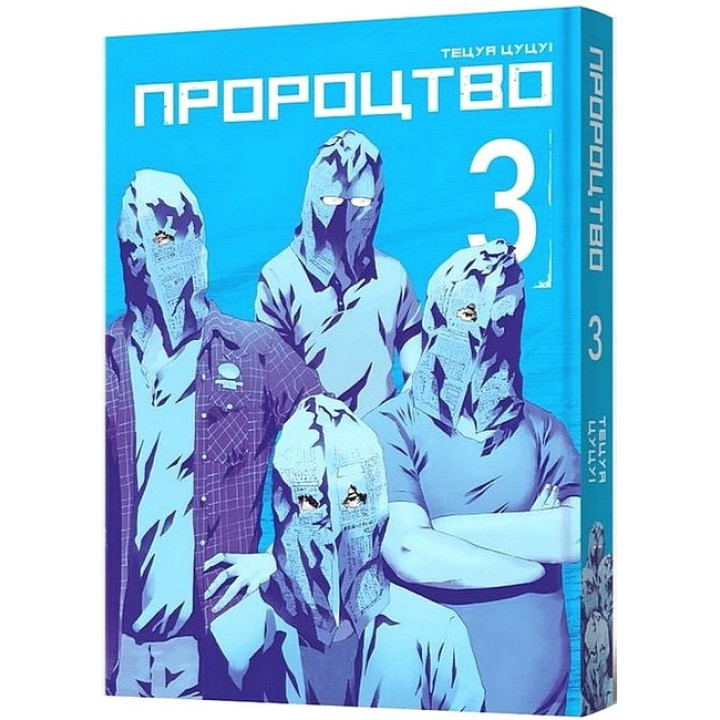 Пророцтво. Том 3