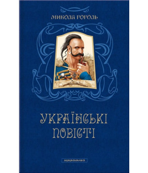 Українські повісті