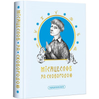 Місяцеслов за Сковородою