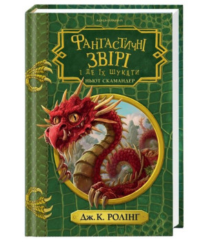 Фантастичні звірі і де їх шукати