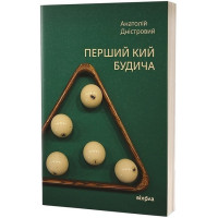 Перший кий Будича