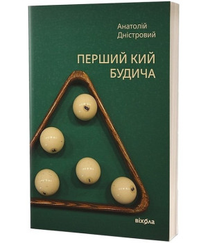 Перший кий Будича