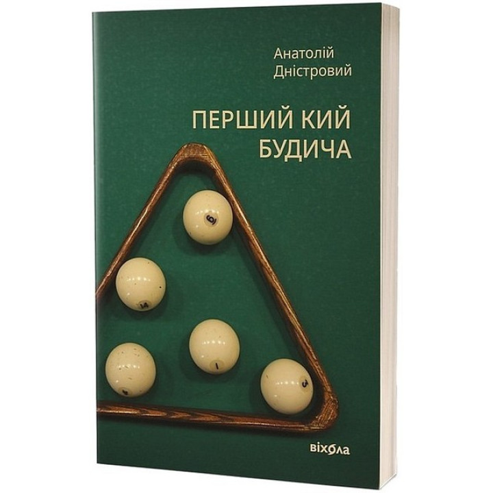 Перший кий Будича