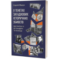 У тенетах загадкових історичних убивств