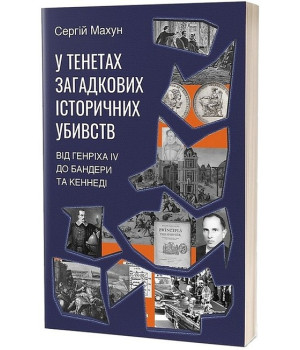 У тенетах загадкових історичних убивств