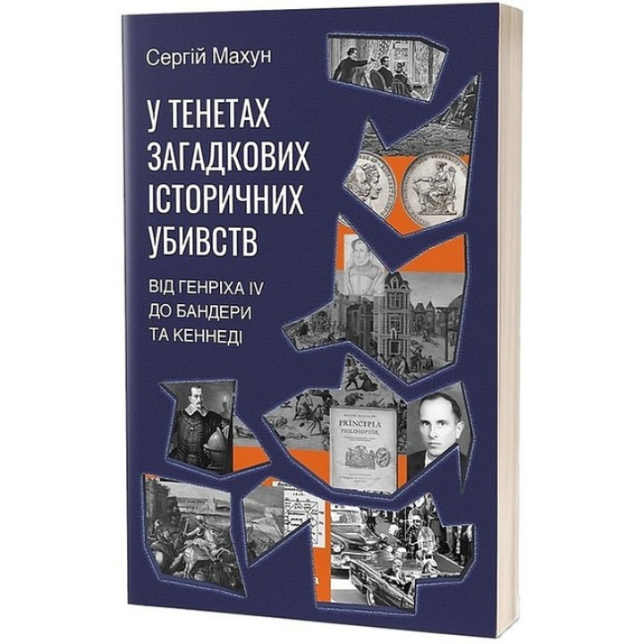 У тенетах загадкових історичних убивств