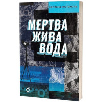 Мертва жива вода