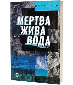 Мертва жива вода