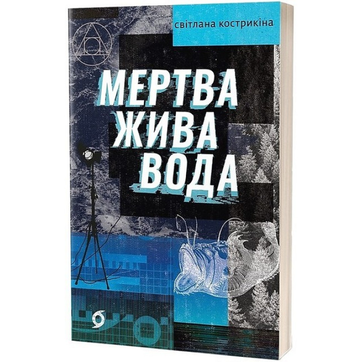 Мертва жива вода