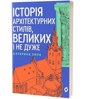 Історія архітектурних стилів, великих і не дуже