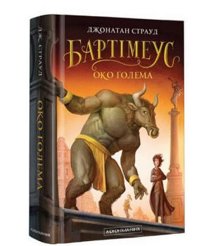 Бартімеус. Книга 2. Око Голема