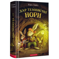 Дар Темнистої нори