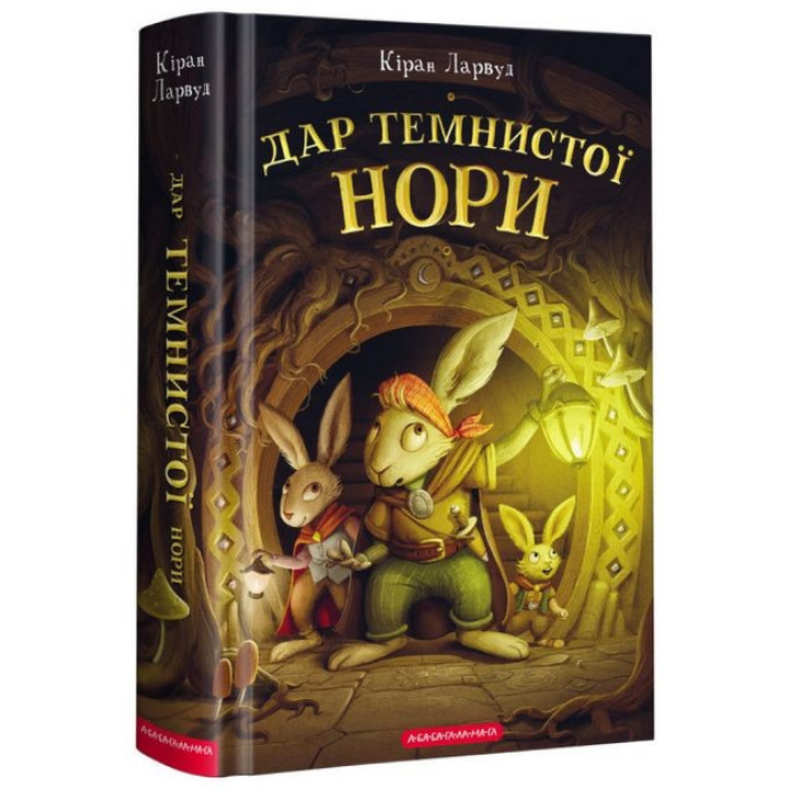 Дар Темнистої нори