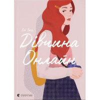 Дівчина Онлайн