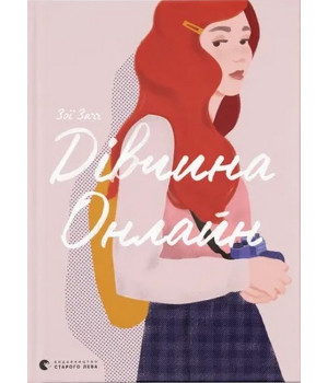Дівчина Онлайн